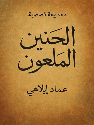 cover image of الحنين الملعون